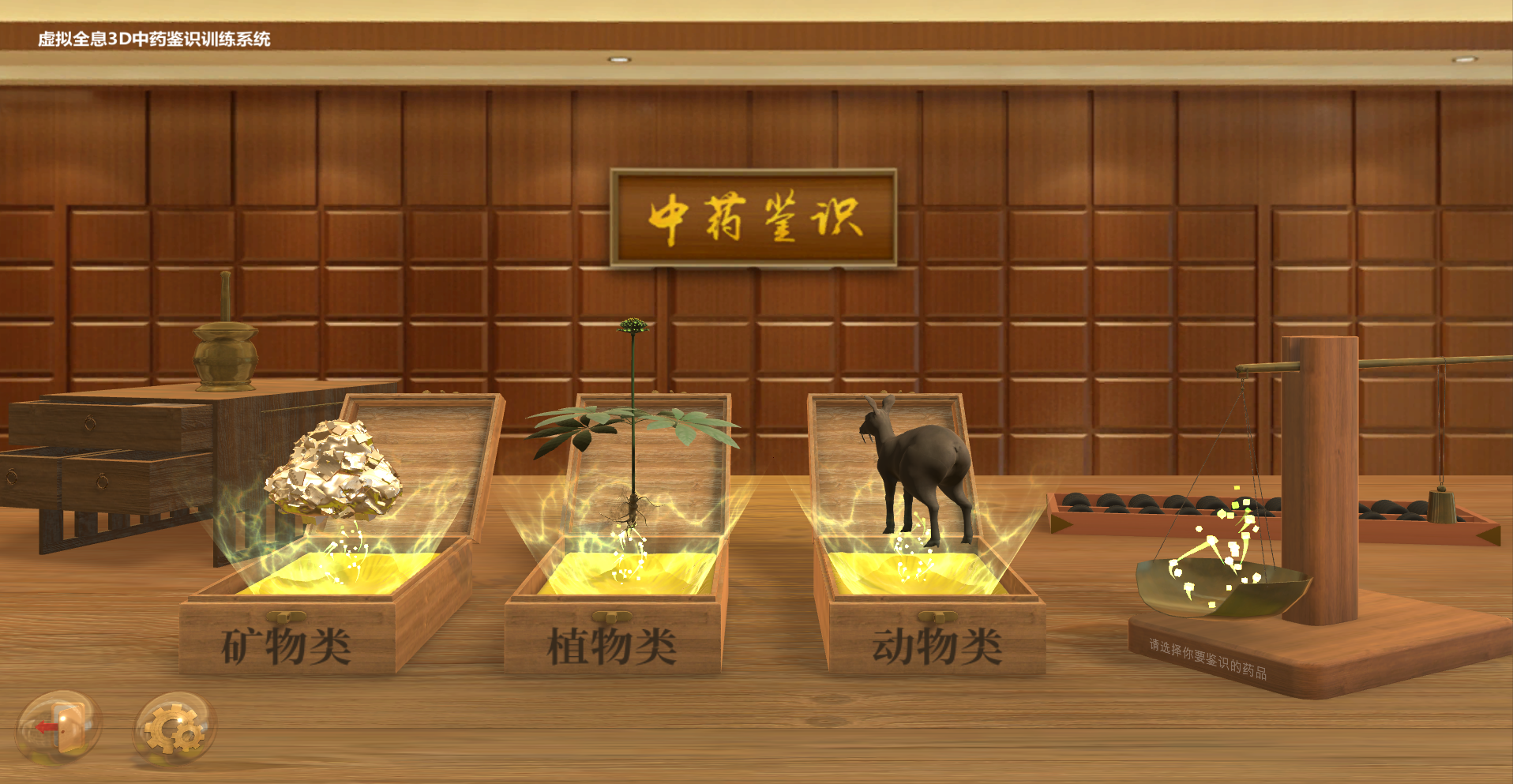 虛擬全息3D中藥鑒識(shí)訓(xùn)練系統(tǒng)