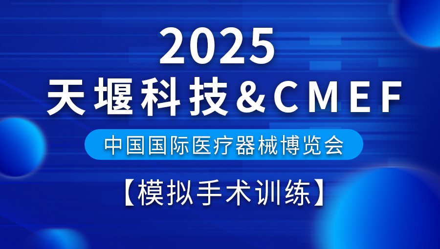 2025醫(yī)博會(huì)預(yù)告丨天堰科技五大展區(qū)之“模擬手術(shù)訓(xùn)練”搶先看